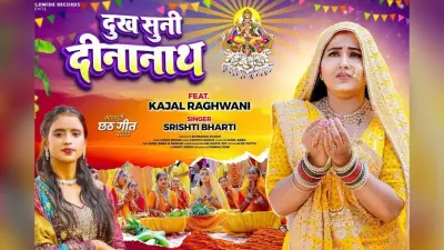Kajal Raghwani Chhath Geet: सहेली के लिए छठी मैया से प्रार्थना करती दिखी काजल राघवानी, ‘दुख सुनी दीनानाथ’ गीत सुन भावुक हुए फैंस