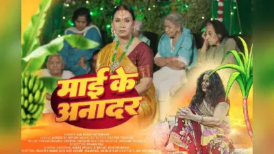 Kalpana Patowary Chhath Puja Geet: कल्पना पटवारी का भावनाओं से भरा छठ गीत ‘माई के अनादर’ रिलीज, सुनते ही आंखें हो जाएंगी नम