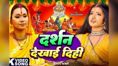 Kalpana Patowary Chhath Geet: छठ पूजा पर फिर छाया कल्पना पटवारी का जादू, ‘दर्शन देखाई दिही’ गीत ने मचाया धमाल