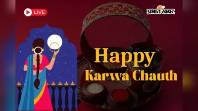 Happy Karwa Chauth 2025 Wishes Live: चांद के दीदार और प्यार भरे संदेश के साथ भेजें करवा चौथ पर अपनों को ढेरों सारी शुभकामनाएं