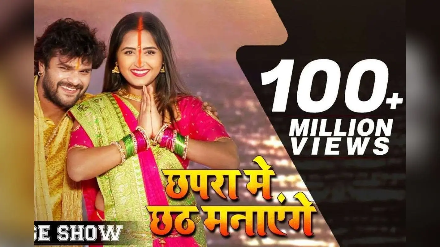 Khesari Lal Yadav Chhath Geet: छठ में लगेगा भक्ति और मस्ती का तड़का, इंटरनेट पर फिर वायरल हुआ खेसारी लाल यादव का ‘छपरा में छठ मनाएंगे’