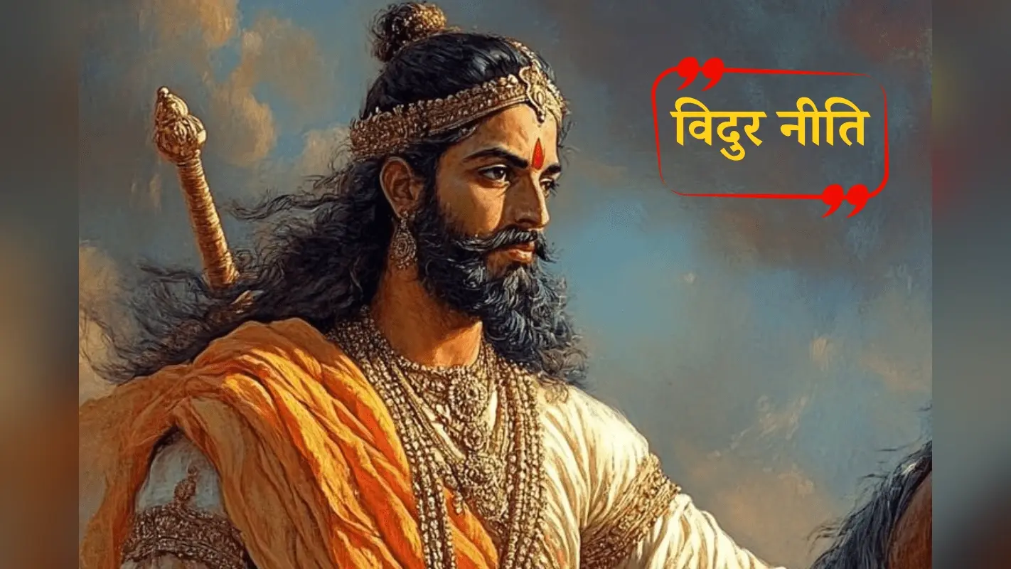 Vidur Niti: विदुर नीति से जाने कौन है वे लोग जिनके घर देवता भी आने को आतुर रहते हैं