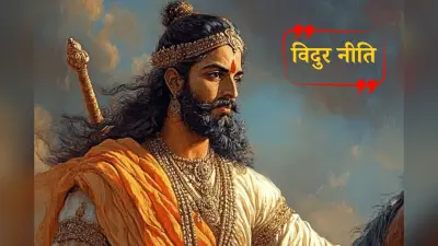 Vidur Niti: विदुर नीति से जाने कौन है वे लोग जिनके घर देवता भी आने को आतुर रहते हैं