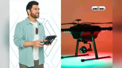 क्रिकेट के बाद कैप्टन कूल की नई उड़ान, धोनी बने DGCA सर्टिफाइड ड्रोन पायलट