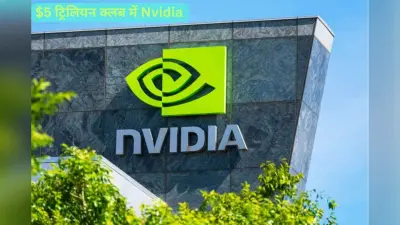 Nvidia बनी दुनिया की पहली $5 ट्रिलियन वैल्यू वाली कंपनी, शेयरों में जबरदस्त उछाल