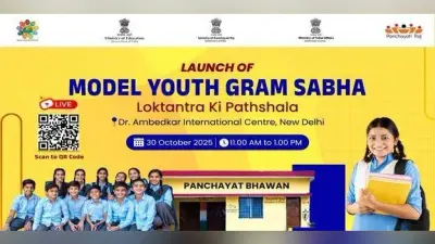 Panchayati Raj: आदर्श युवा ग्राम सभा में पंचायतों को सशक्त बनाने पर होगा मंथन