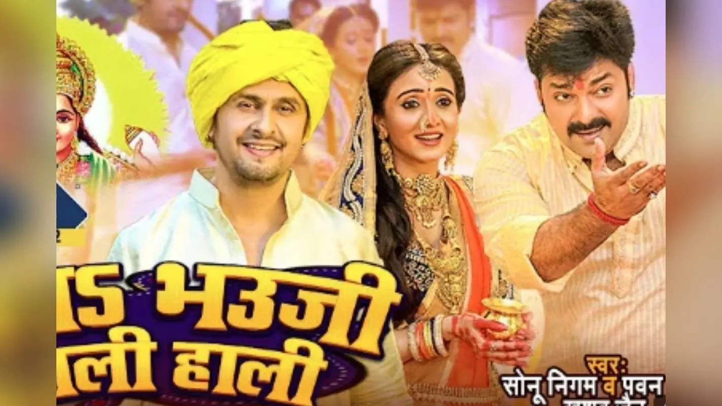 Sonu Nigam-Pawan Singh Chhath Geet: पवन सिंह और सोनू निगम के भक्ति सुरों से सजी छठ की तैयारी, वायरल हुआ ‘चलS भउजी हाली हाली’ गीत