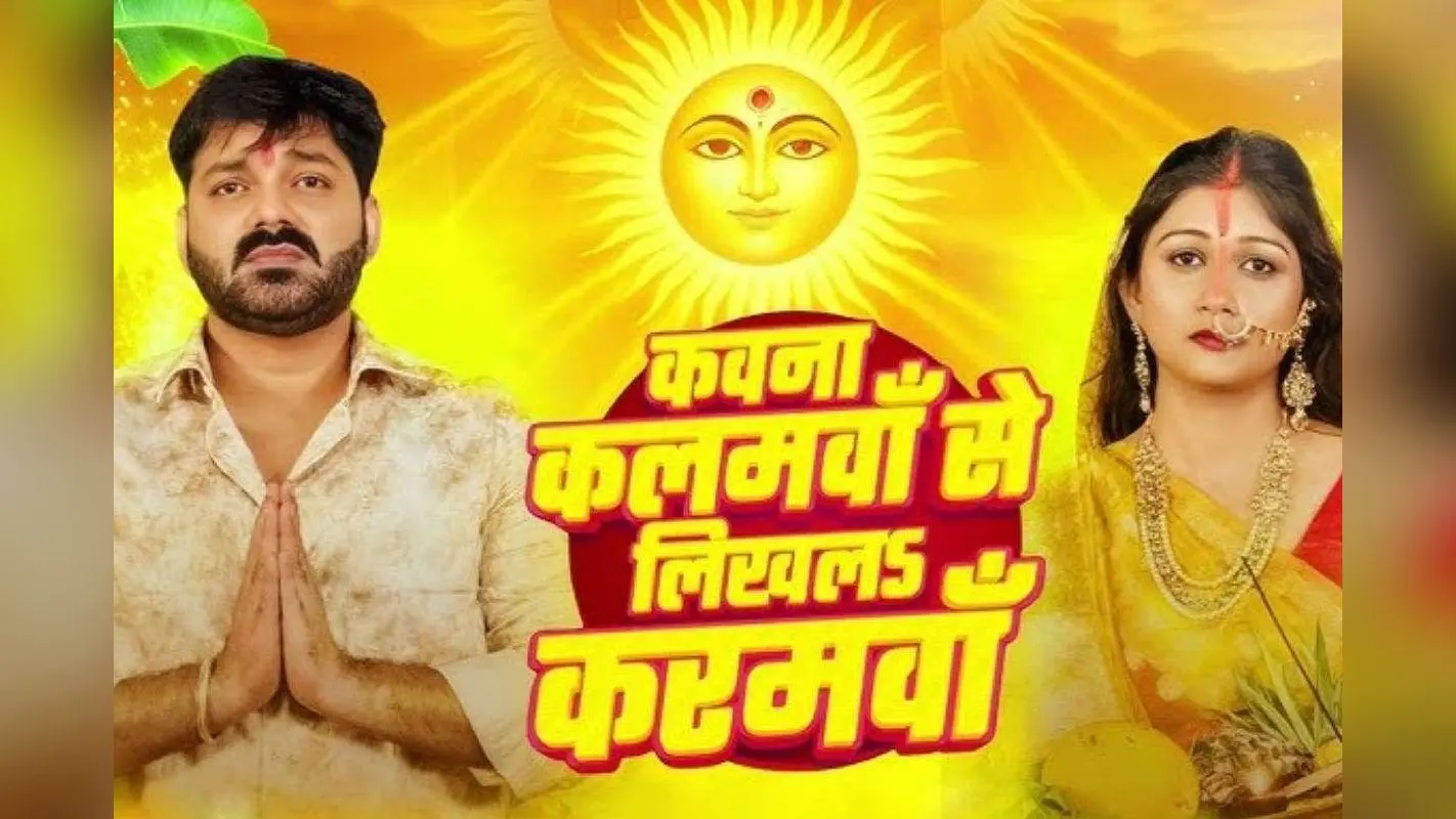 Pawan Singh Chhath Geet: नहाय-खाय के दिन पवन सिंह ने रिलीज किया अपना नया भावुक गीत ‘कवना कलमवां से लिखल करमवां’