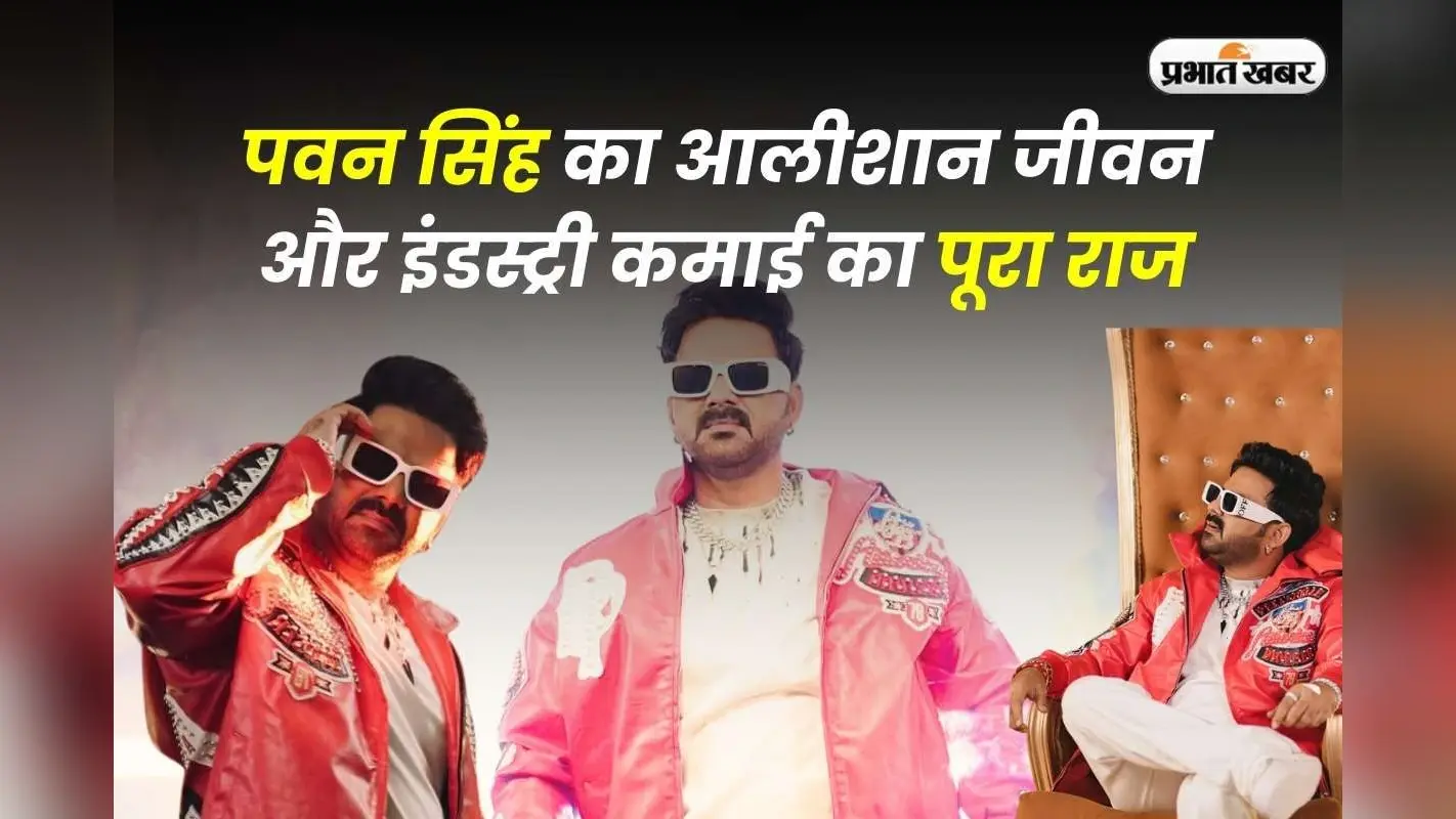 कितनी संपत्ति के मालिक हैं पवन सिंह, कभी पत्नी से विवाद तो बिहार चुनावों को लेकर बने चर्चा में