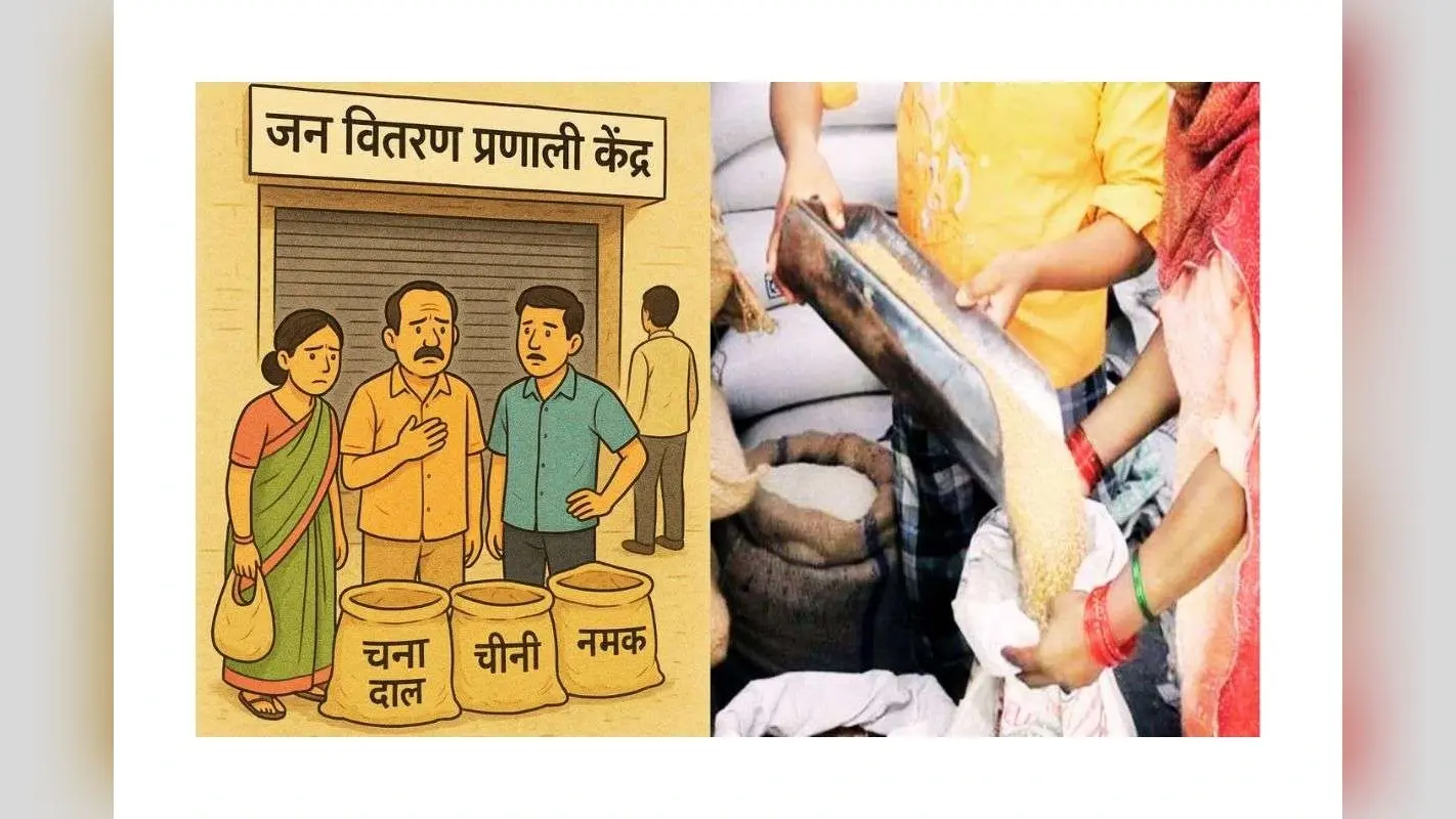 9 माह से नहीं मिल रही दाल, चीनी और नमक, दुर्गा पूजा बीती, दीपावली में भी मिलने की नहीं है आस
