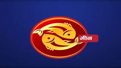 शैक्षणिक लक्ष्य हासिल कर पाएंगे, यहां देखें मीन राशि का 5 से 11 अक्टूबर 2025 का साप्ताहिक राशिफल