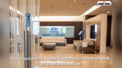 Tata Capital IPO: ग्रे मार्केट में भारी गिरावट, निवेशक बने सतर्क, क्या है सही मौका खरीद का?