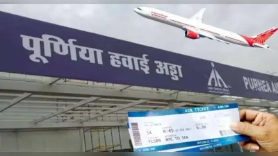 Bihar News: दिल्ली के बाद अब हैदराबाद के लिए पूर्णिया से सीधी उड़ान, बेसिक किराया महज 4 हजार