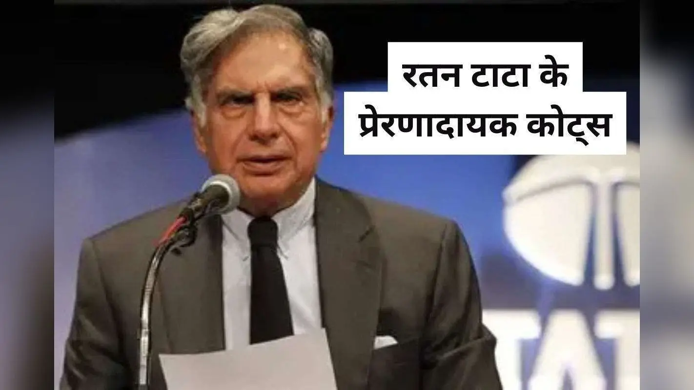 Ratan Tata Quotes In Hindi: किसी को कोई हरा नहीं सकता…यहां पढ़ें रतन टाटा के टॉप प्रेरणादायक कोट्स