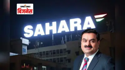 अडानी को संपत्ति बेचकर Sahara Group करेगा निवेशकों का पैसा लौटाने की कोशिश