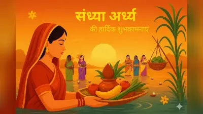 Happy Chhath Puja 2025 Wishes, Images, Status: संध्या अर्ध्य के शुभ अवसर पर, अपनों को भेजिए भगवान सूर्य और छठ मां का आशीर्वाद