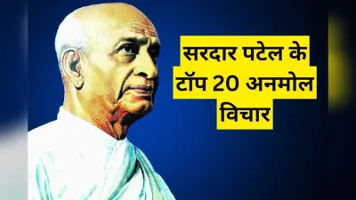Sardar Patel Quotes In Hindi: लौह पुरुष सरदार पटेल के टॉप 20 अनमोल विचार, जो आज भी जोश और एकता की मिसाल हैं