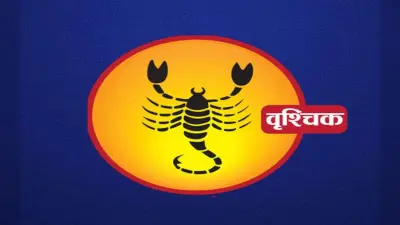 करियर में उन्नति हासिल कर पाएंगे, यहां देखें वृश्चिक राशि वालों का 5 अक्टूबर से 11 अक्टूबर 2025 का साप्ताहिक राशिफल