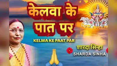 Sharda Sinha Chhath Geet: छठ से पहले फिर गूंजा शारदा सिन्हा की मधुर आवाज, इंटरनेट पर छाया ‘केलवा के पात पर’ गीत