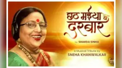 Sharda Sinha New Chhath Geet 2025:बेटे अंशुमान ने बताया इस छठ गीत से जुड़ी मां की ये ख्वाहिश थी