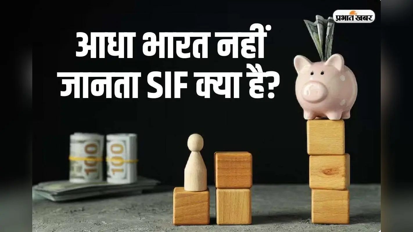 आधा भारत नहीं जानता SIF क्या है? जान जाएगा तो लगाने लगेगा दौड़