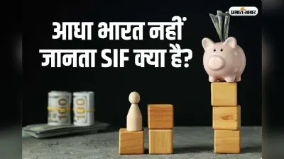 आधा भारत नहीं जानता SIF क्या है? जान जाएगा तो लगाने लगेगा दौड़