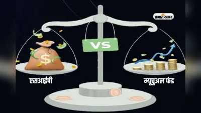 एसआईपी से होगी मोटी कमाई या म्यूचुअल फंड बजाएगा डंका, जानें आपको कौन दिलाएगा महारिटर्न?