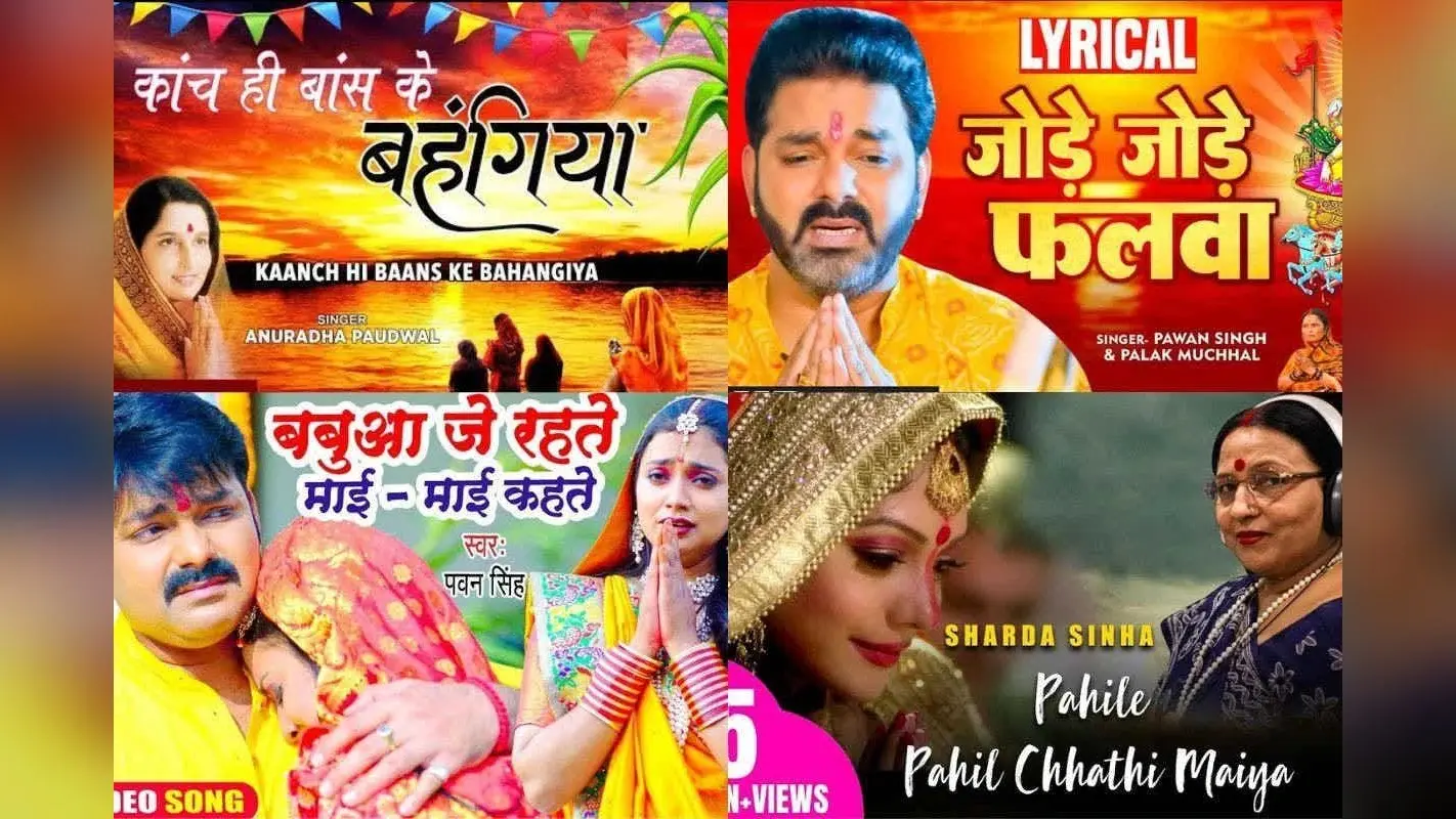Superhit Bhojpuri Chhath Geet: शारदा सिन्हा से लेकर पवन सिंह तक, इन सुपरहिट छठ गीतों के बिना अधूरा है यह महापर्व, देखें लिस्ट