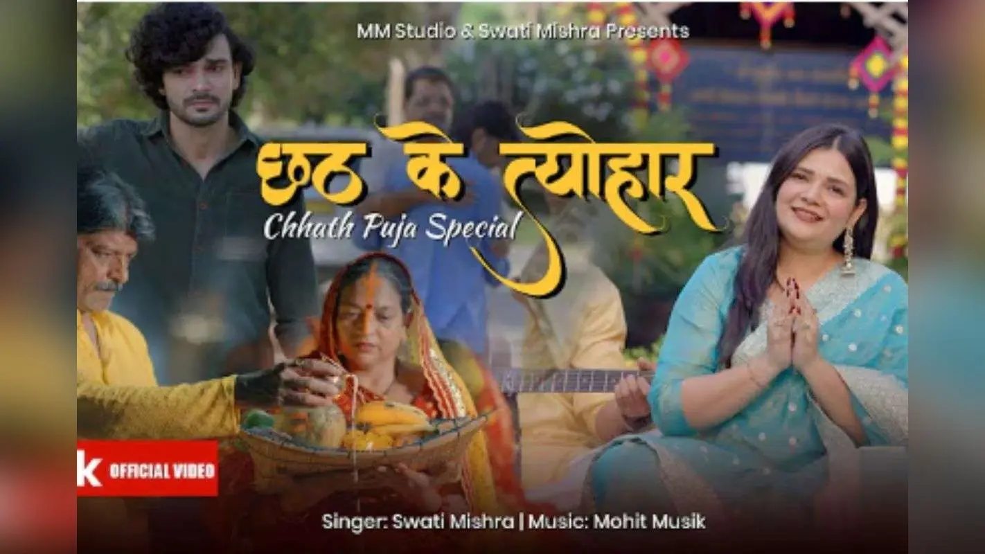 Swati Mishra New Chhath Geet: मां का व्रत, बेटे का पछतावा, स्वाति मिश्रा का नया गीत ‘छठ के त्योहार’ सभी को भावुक कर देगा