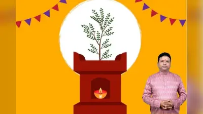 Tulsi Vivah 2025: कैसे किया जाता है तुलसी विवाह, यहां से जानें शुभ मुहूर्त