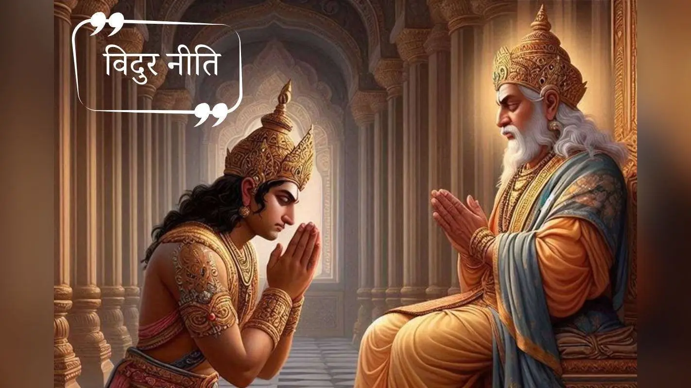 Vidur Niti: गलत काम को बढ़ावा देने वालों का कुछ नहीं जाता, भुगतना करने वाले को ही पड़ता है