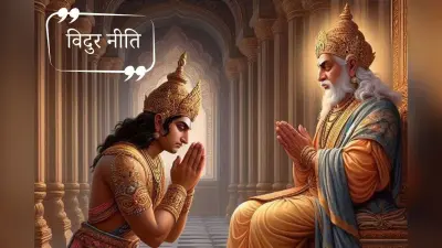 Vidur Niti: गलत काम को बढ़ावा देने वालों का कुछ नहीं जाता, भुगतना करने वाले को ही पड़ता है