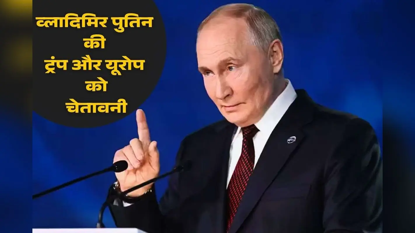 रूस पेपर टाइगर! तो नाटो क्या है? पुतिन ने डोनाल्ड ट्रंप को दिया करारा जवाब, एक-एक धमकी पर दी सख्त चेतावनी