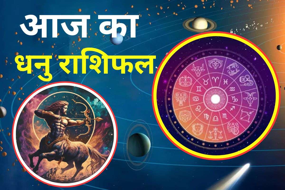 Aaj Ka Dhanu Rashifal 25 November 2025: धनु राशि वालों को कार्यक्षेत्र में सफलता मिलेगी, तरक्की के योग