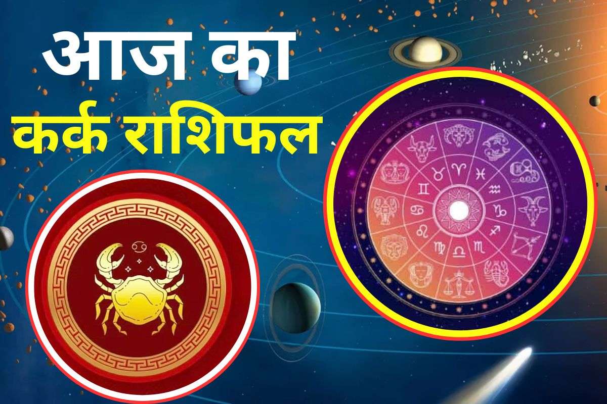 Aaj Ka Kark Rashifal 27 November 2025: कर्क राशि वालों को आज आत्मविश्वास में होगी वृद्धि, धन लाभ के योग