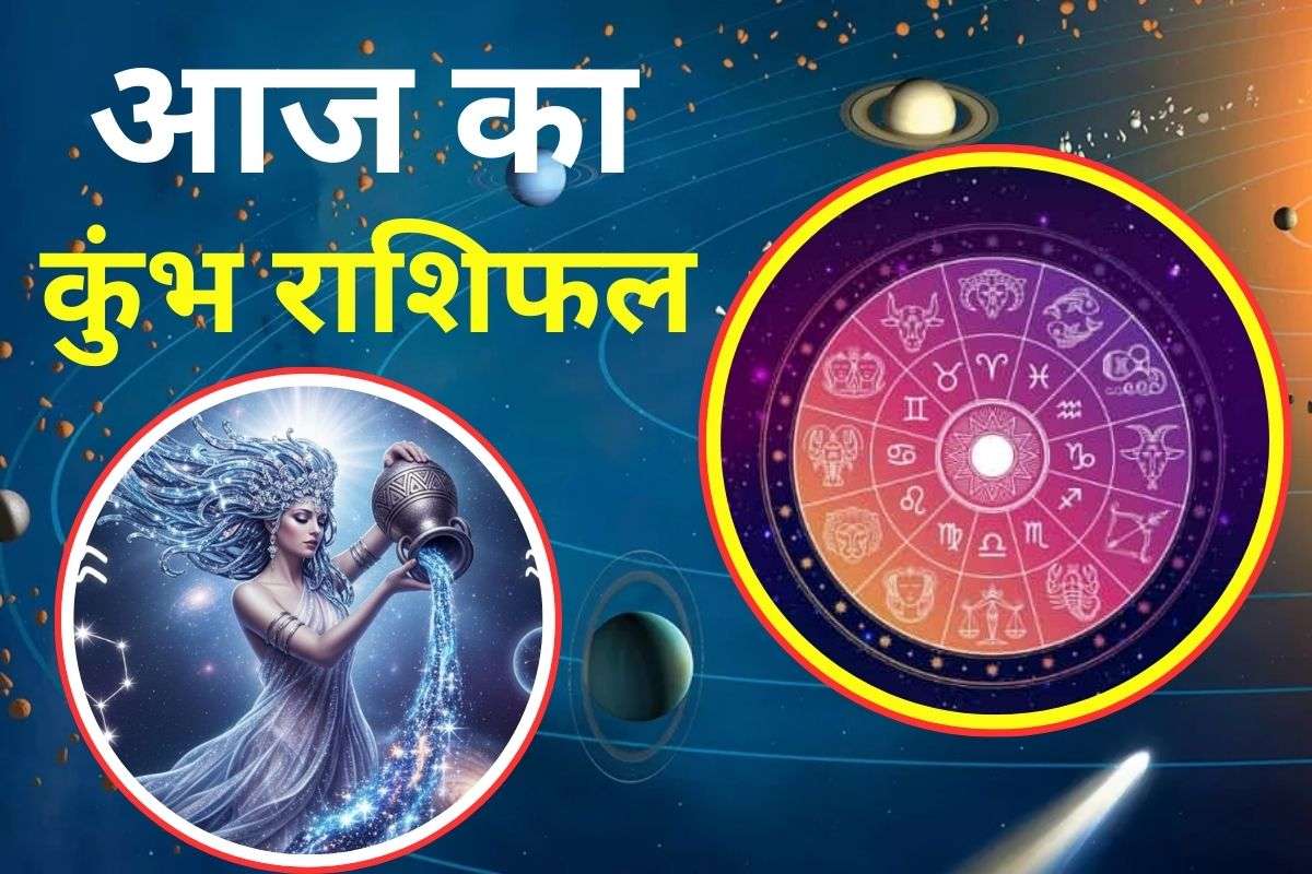 Aaj Ka Kumbh Rashifal 25 November 2025: कुंभ राशि वालों के लिए आज का दिन शुभ, रुके हुए कार्य पूरे होंगे