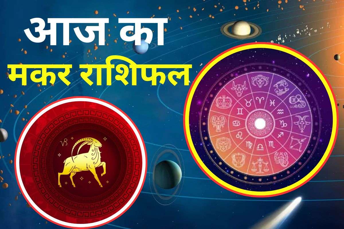 Aaj Ka Makar Rashifal 28 November 2025: मकर राशि वालों को आत्मविश्वास में वृद्धि होगी, धन लाभ का योग