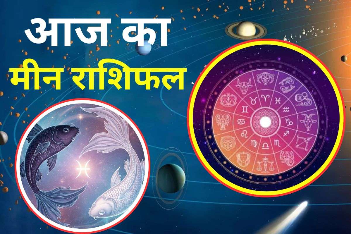 Aaj Ka Meen Rashifal 28 November 2025: मीन राशि वालों को आज जीवन साथी के साथ रोमांस का योग, पढ़े आज का राशिफल