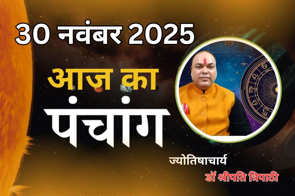 Aaj Ka Panchang 30 November 2025: आज मार्गशीर्ष शुक्ल पक्ष दशमी तिथि, जानें पंचांग में शुभ-अशुभ समय और दिशाशूल