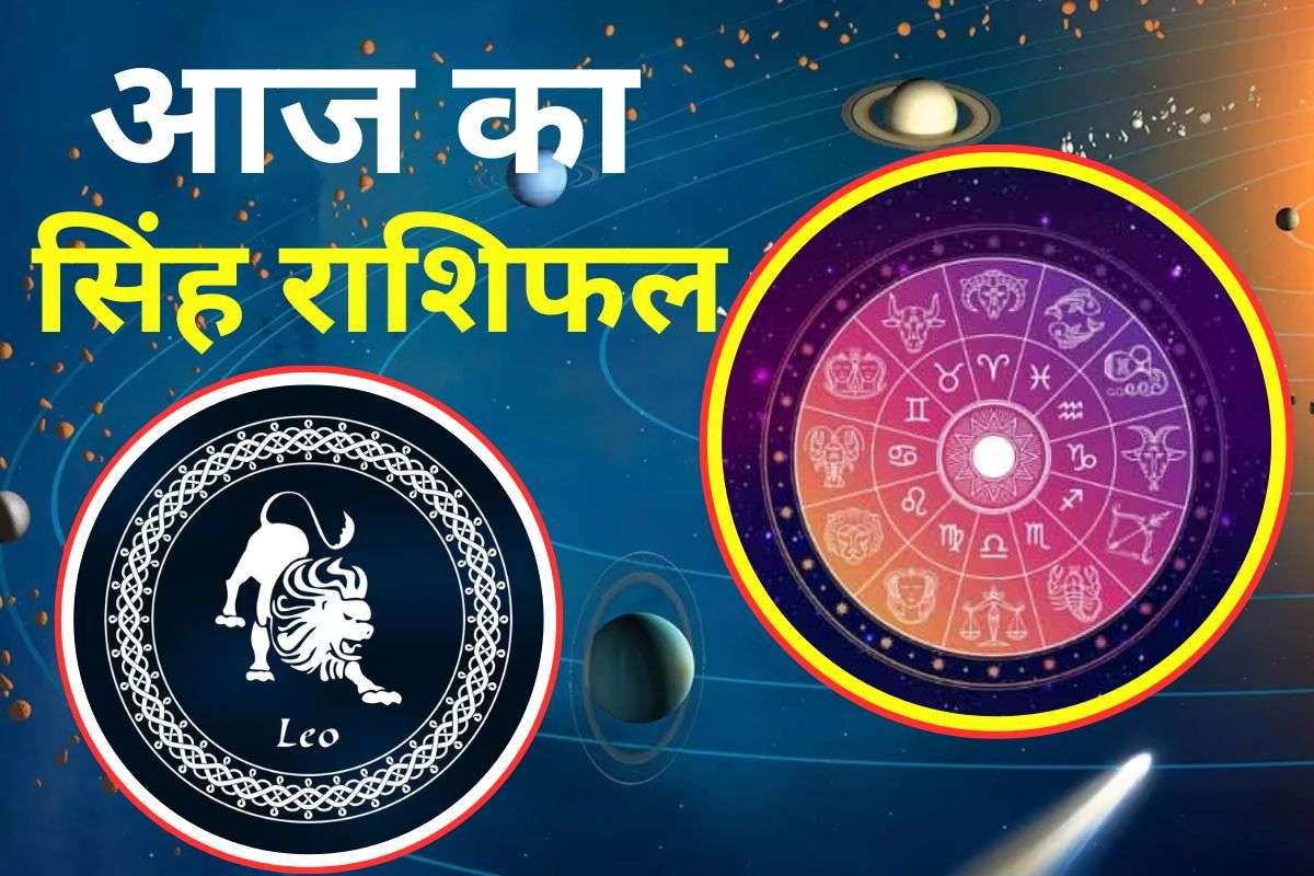 Aaj Ka Singh Rashifal 28 November 2025: सिंह राशि वालों को कार्यक्षेत्र में सम्मान बढ़ने की संभावना, आर्थिक लाभ के योग