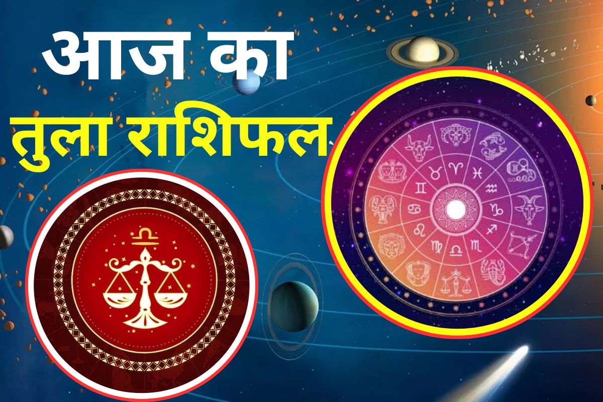 Aaj Ka Tula Rashifal 27 November 2025: तुला राशि वालों के लिए आज का दिन खुशियों से भरा रहेगा, मिलेंगे शुभ समाचार
