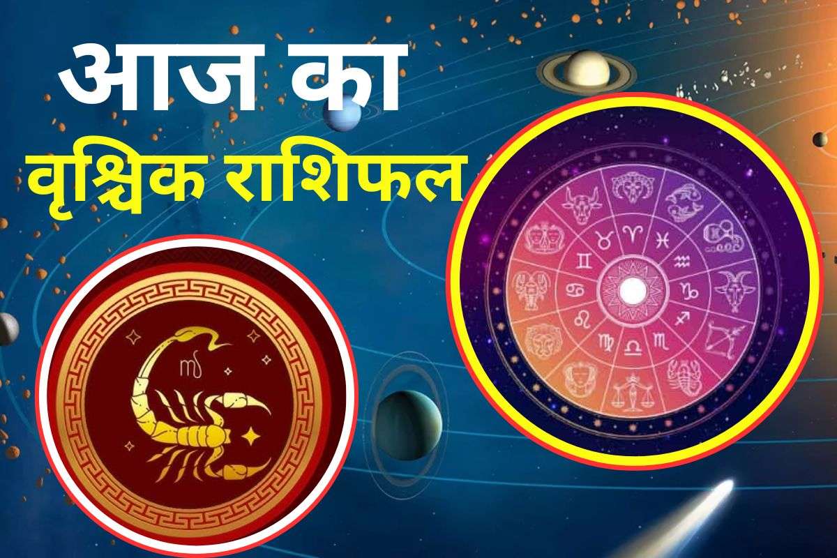 Aaj Ka Vrishchik Rashifal 25 November 2025: वृश्चिक राशि वालों के लिए आज का दिन रहेगा कष्टकारी, सतर्क रहें