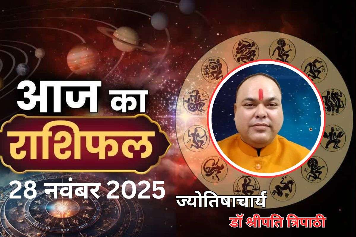 Aaj Ka Rashifal 28 November 2025: आज इन 7 राशि वालों पर राहु-केतु मेहरबान, वृश्चिक-कुंभ के लिए कष्टकारी