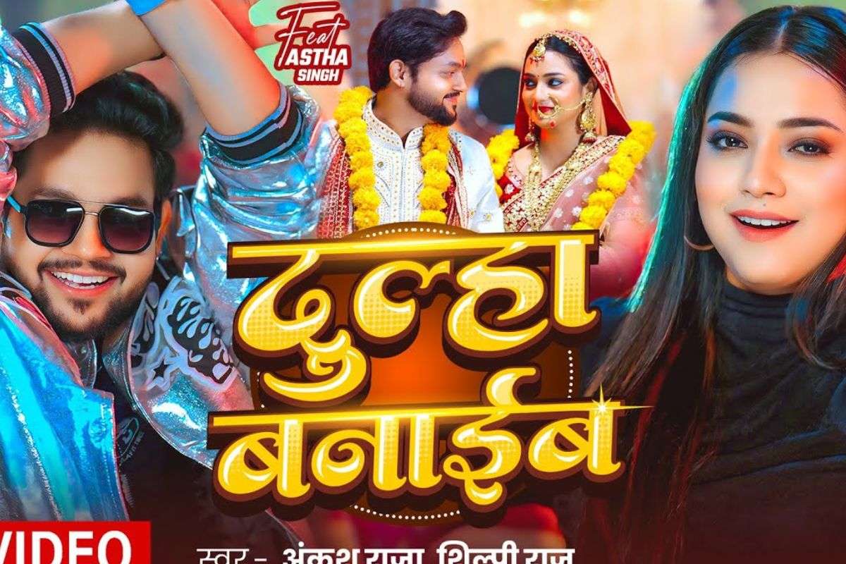 Ankush Raja Bhojpuri Song: अंकुश राजा का नया भोजपुरी गाना ‘दुल्हा बनाईब’ रिलीज, दुल्हा बनने को बेताब दिखे सिंगर, वीडियो है जबरदस्त