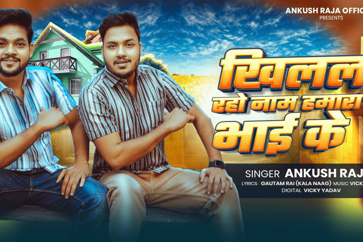 Bhojpuri Song: अंकुश राजा के भाईचारे ने यूट्यूब पर किया धमाका, दर्शकों के बीच वायरल हुआ ‘खिलल रहो नाम हमारा भाई के’ गाना