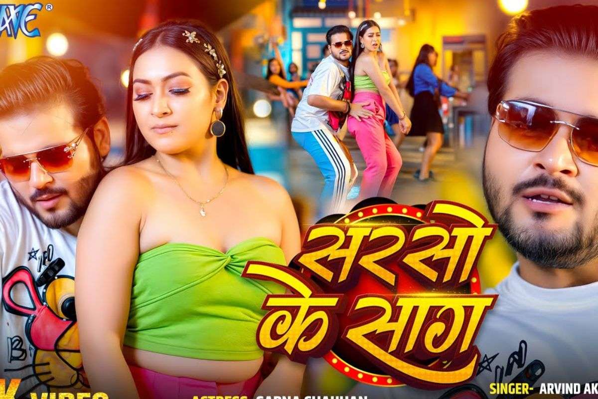 Arvind Akela Kallu New Bhojpuri Song: अरविंद अकेला कल्लू का नया गाना ‘सरसों के साग’ ने मचाया धूम, ट्यूब टॉप में बेहद हसीन लगी सपना चौहान