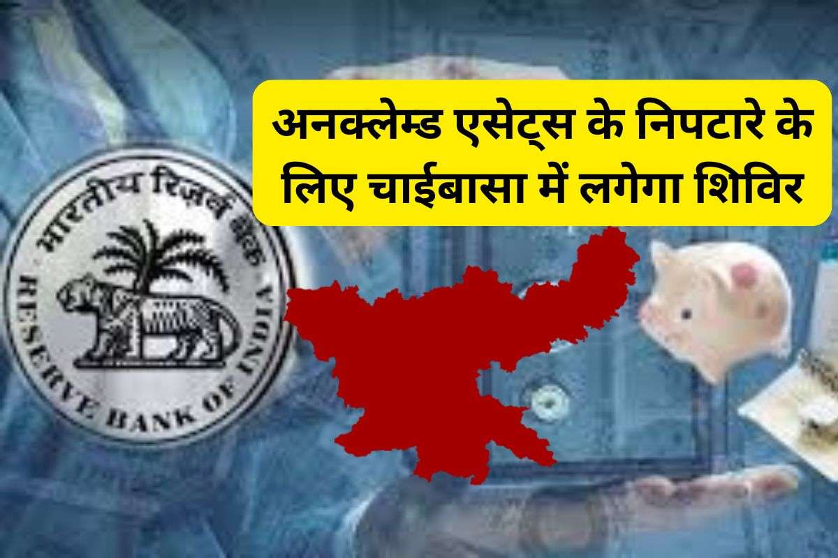 पश्चिमी सिंहभूम के बैंकों में जमा 101 करोड़ रुपए का कोई दावेदार नहीं, किसको मिलेंगे ये पैसे?