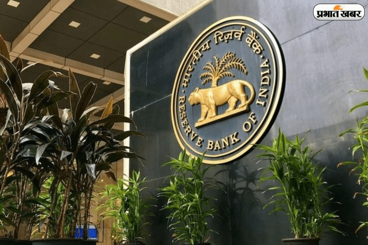 RBI ने साफ किया पूरा सिस्टम, अब नहीं होगी नियमों में कंफ्यूजन