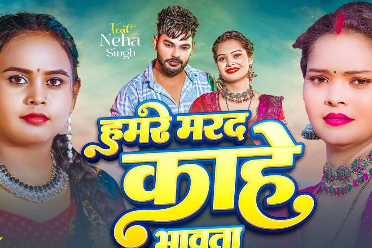 Shilpi Raj Bhojpuri Song: शिल्पी राज का नया भोजपुरी गाना ‘हमार मरद काहे भावता’ हुआ रिलीज, वीडियो ने मचाया बवाल
