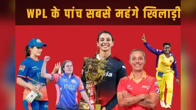WPL Auction: महिला प्रीमियर लीग की 5 सबसे महंगी खिलाड़ी, इसमेंं दो भारतीय भी शामिल, जानें किसको मिले कितने रुपए